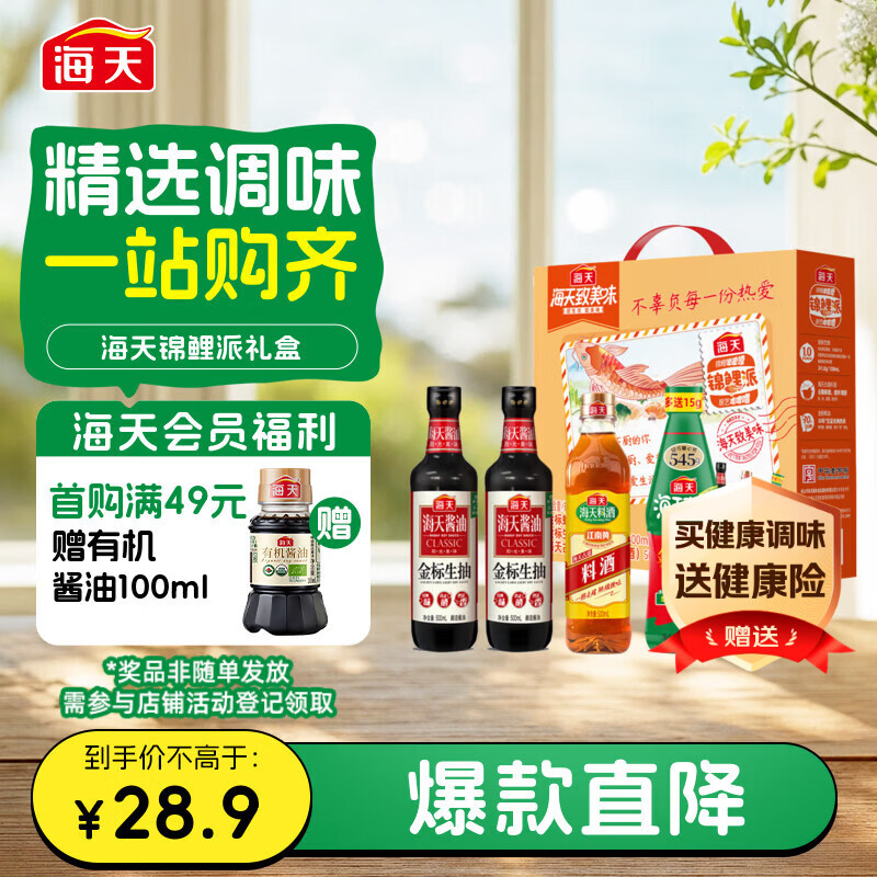 海天 生抽酱油500ml*2+蚝油+料酒 礼盒系列 锦鲤派【一级酱油】