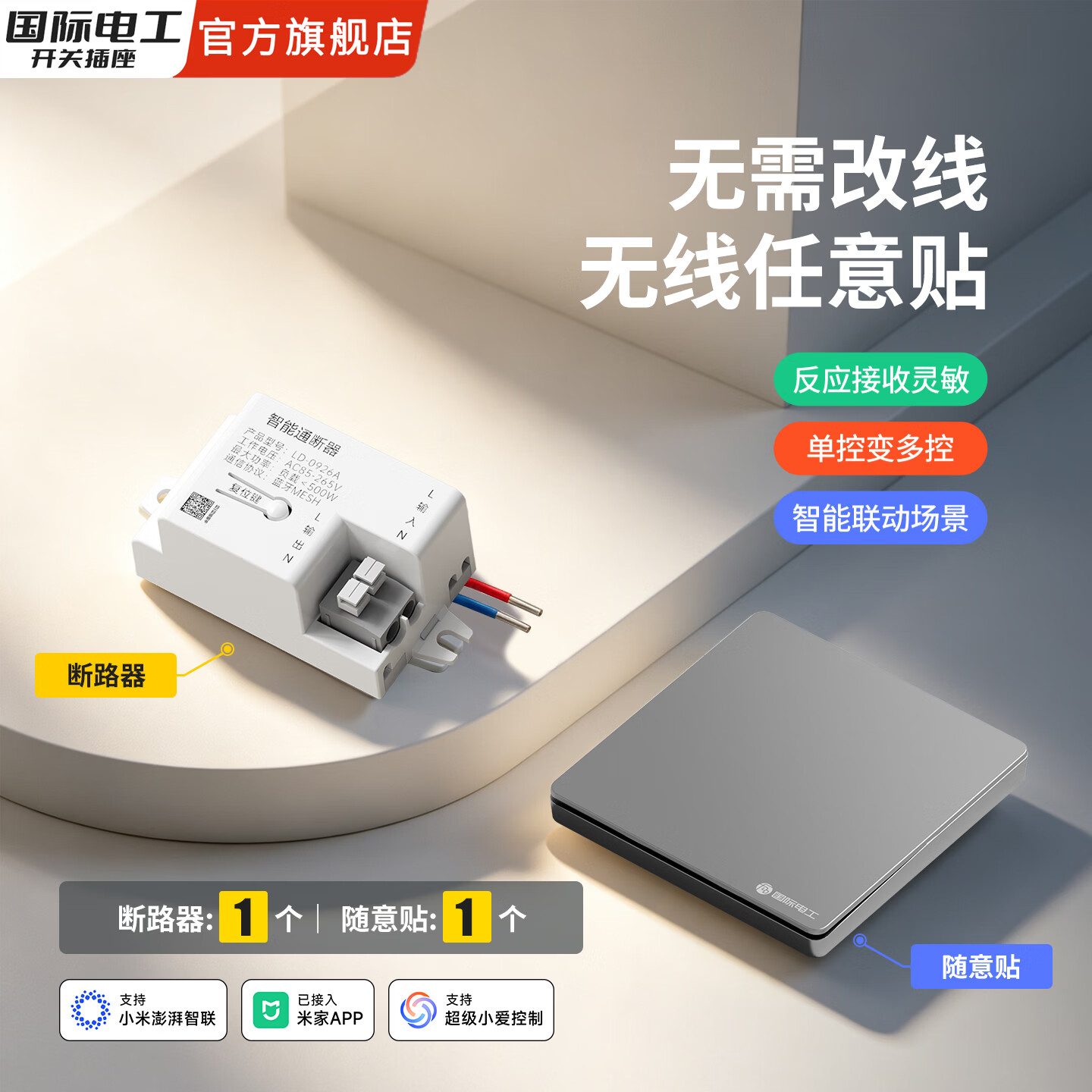 国际电工（FDD）智能开关免接线随意贴通断器已接入米家app蓝牙Mesh支持小爱语音 一开灰色【1个智能接收器+1个随意贴】