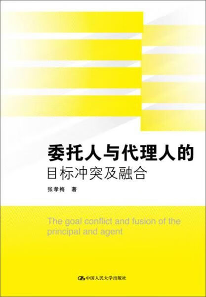 委托人与代理人的目标冲突及融合【上新】