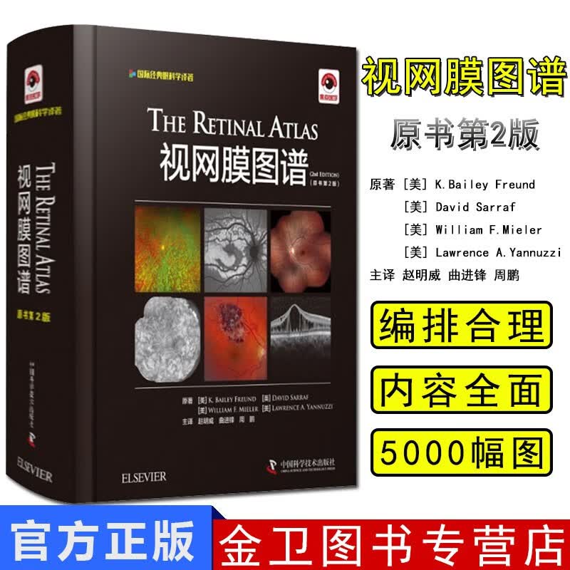 正版现书 视网膜图谱 原书第2版第二版 美 K 贝利弗伦德等著 赵明威 曲进锋 周鹏主译 中国科学技