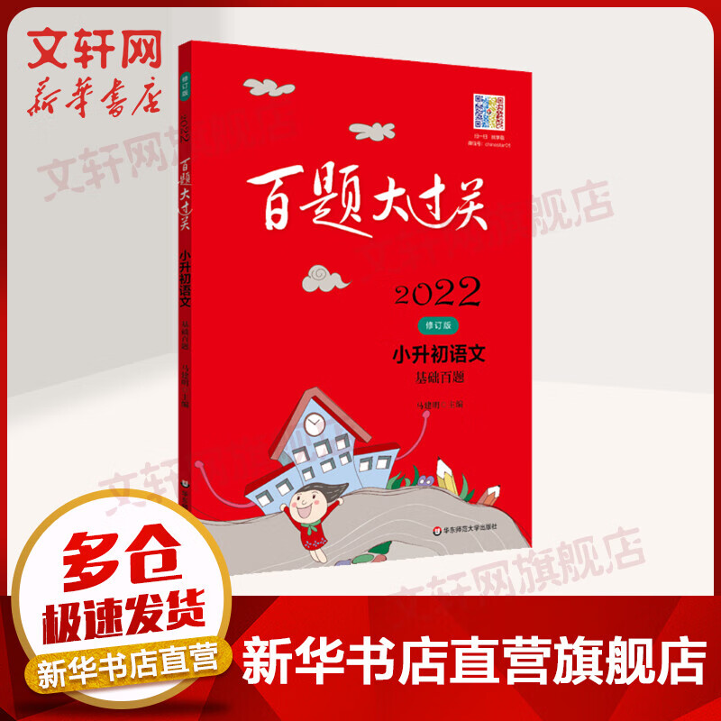 【2022新版】百题大过关·小升初语文：基础百题 华东师范大学出版社 图书