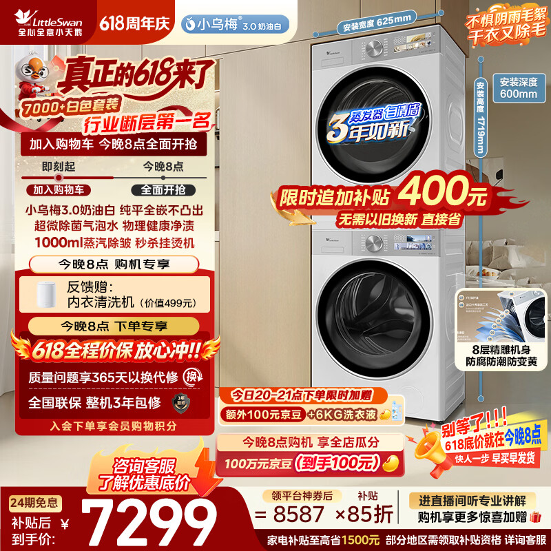 小天鹅（LittleSwan）【价保618】小乌梅3.0奶油白 洗烘套装 10KG滚筒洗衣机全自动+烘干机家用TG10VE40W+40W 京东自营