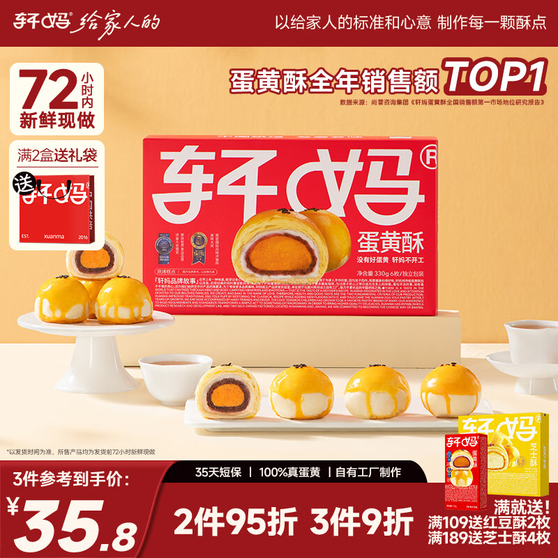 轩妈家短保蛋黄酥红豆味55g*6枚伴手礼中式糕点零食礼盒源头直发包邮
