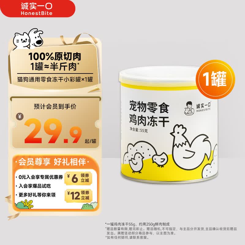 诚实一口宠物小彩罐冻干55g 18.9元，诚实一口猫羊奶冻干0.5g*44 28元 - 86线报