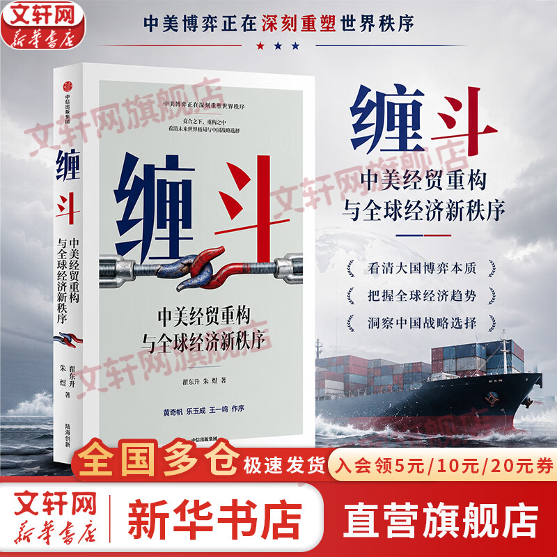 【正版包邮】缠斗：中美经贸重构与全球经济新秩序 翟东升 朱煜 著 翟东升新作 聚焦贸易与经济平衡、全球与地缘政治等当下全球关注的核心议题 新华书店经济学旗舰店图书书籍 缠斗【翟东升 新作】