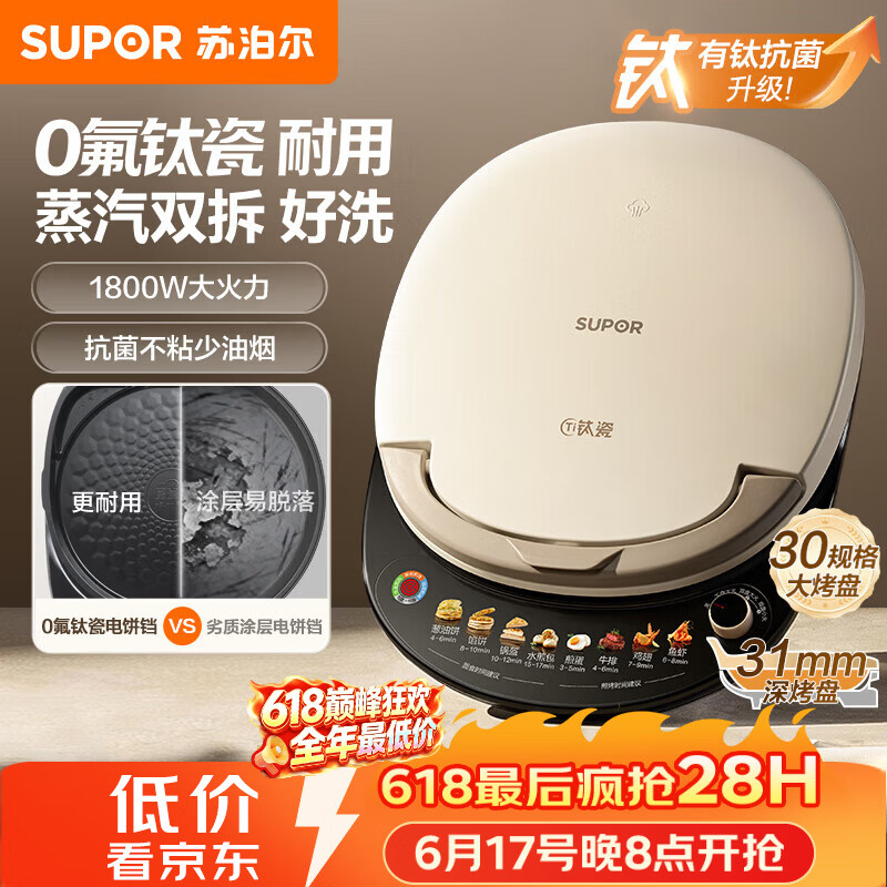 苏泊尔（SUPOR）电饼铛0氟钛瓷 上下盘可拆洗 电饼档家用双面加热烙饼煎饼 早餐机煎烤机 抗菌0涂层烤盘 JJ30RQ810