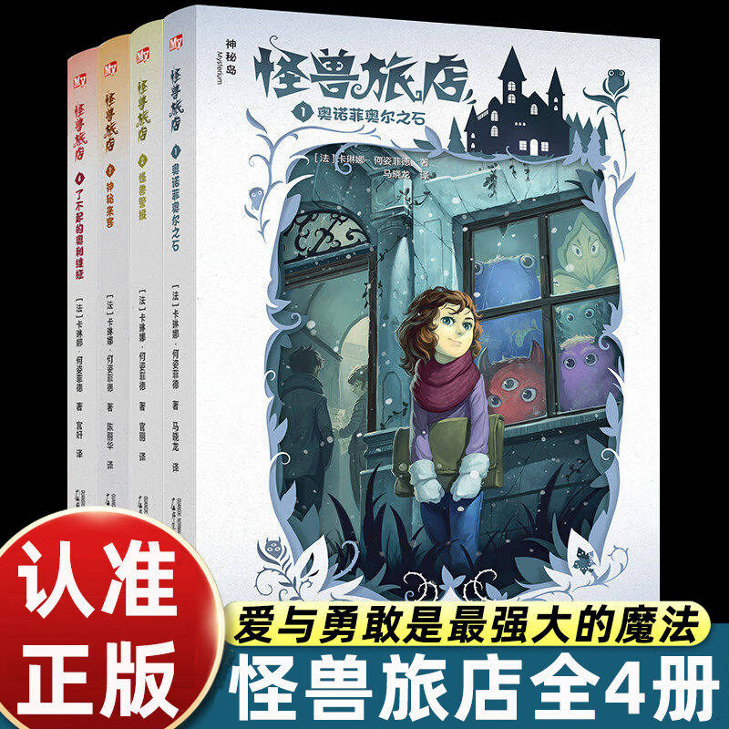 【官方正版】怪兽旅店全4册 卡琳娜何姿菲德著 儿童文学奇幻冒险小说 爱与勇敢主题7-14岁小学生课外阅读桥梁书 仁意 （全4册）怪兽旅店