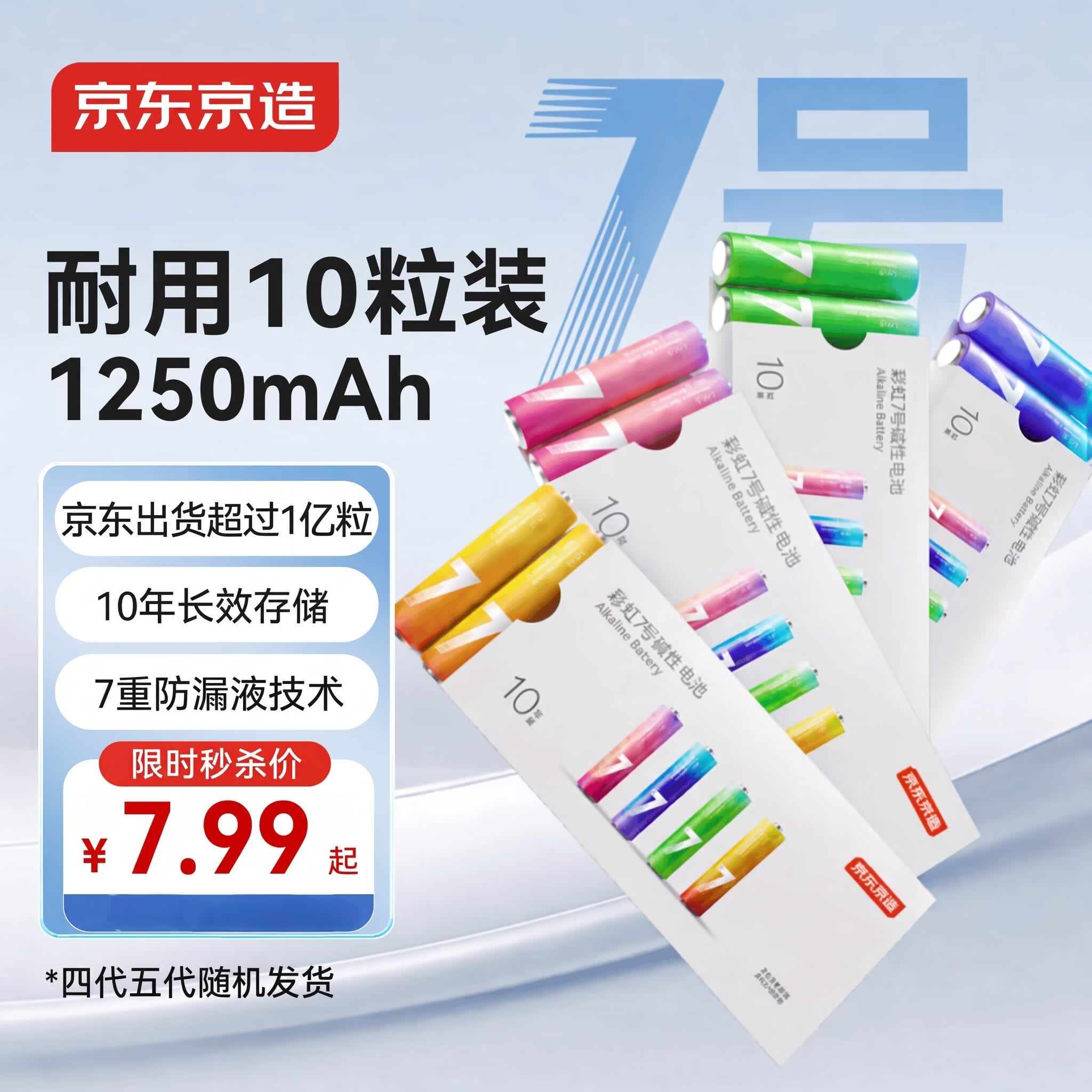 京东京造7号电池10节单色装彩虹碱性电池无汞环保 玩具/血压计/血糖仪/遥控器/挂钟/电子锁/体脂秤/鼠标