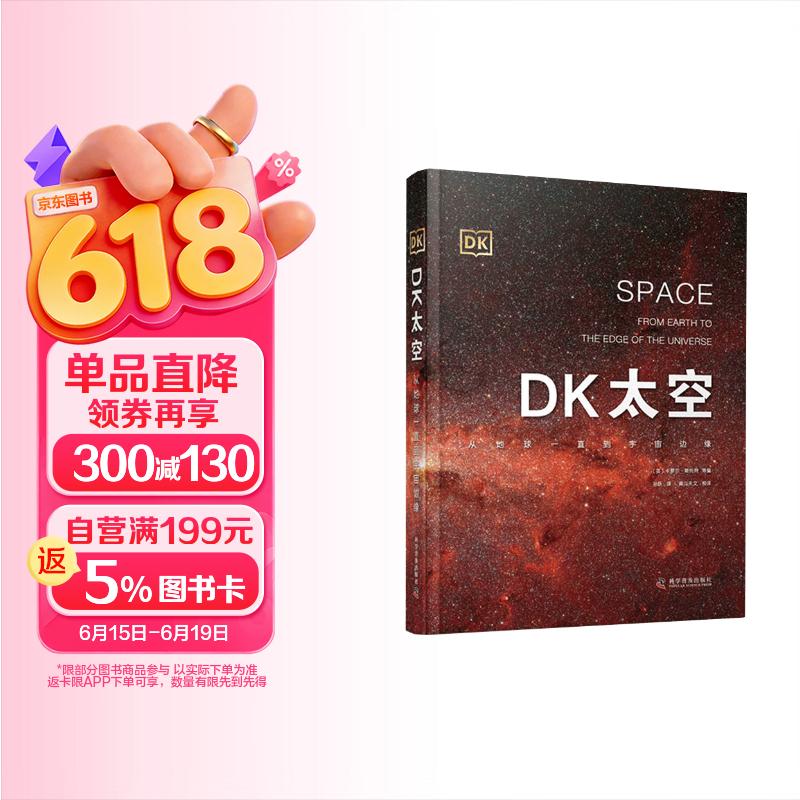 DK太空 从地球一直到宇宙边缘 天文科普专家带来的太空百科全书 全面展示太空全貌以及人类探索太空的历史进程 中小学生课外读物 儿童节礼物