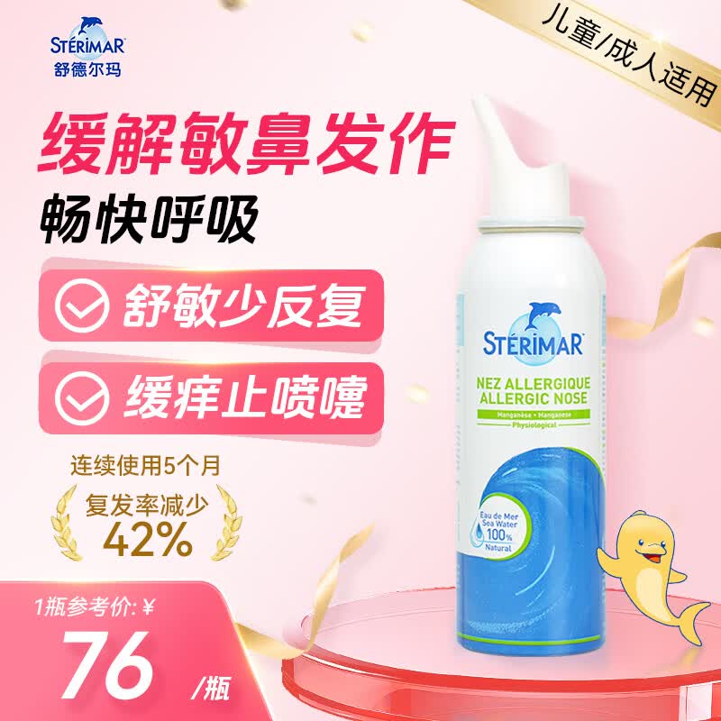 舒德尔玛（STERIMAR）小海豚洗鼻生理盐水海盐水舒缓过敏性鼻炎鼻喷100ml等渗儿童&amp;成人