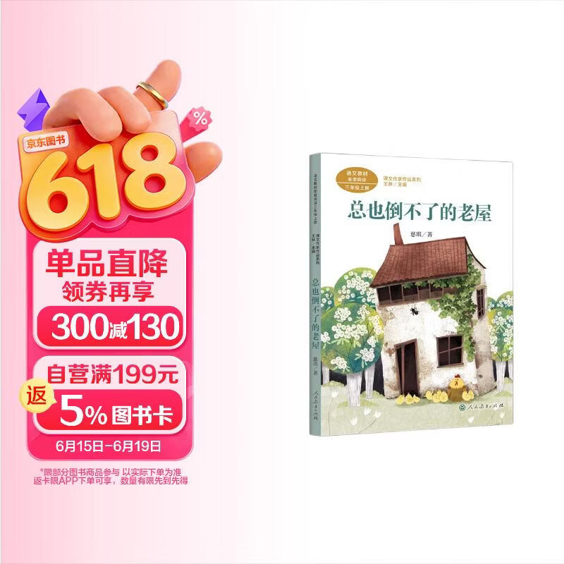 总也倒不了的老屋  三年级上册 慈琪 儿童文学作家 人教版课文作家作品系列 语文教材配套读物 同名作品收入中小学语文教科书 儿童节