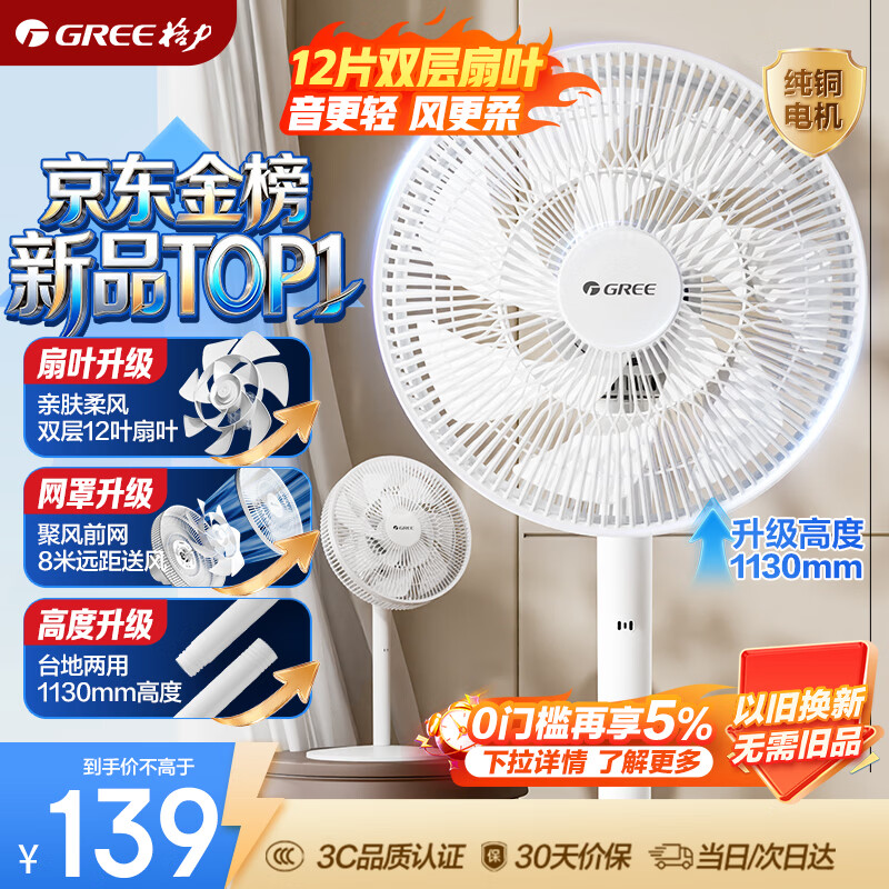 格力（GREE）【平台重磅新品】双层十二叶专利轻音立式电风扇家用落地扇台式风扇节能风扇大风量电扇 FS-3015h7