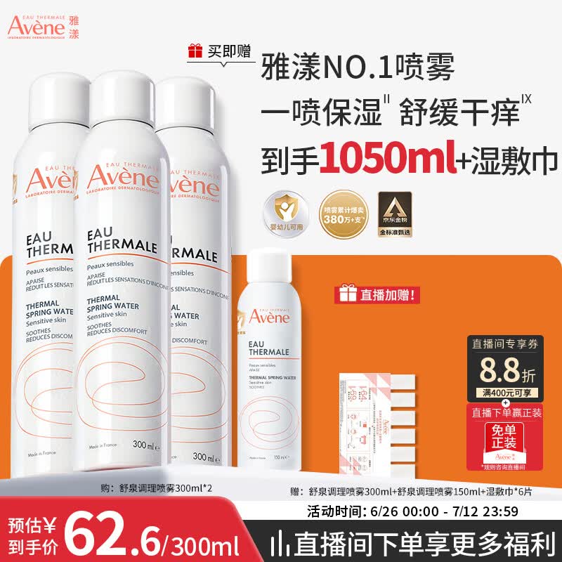 雅漾（Avene）【王安宇推荐】舒泉保湿喷雾300ML*2 补水舒缓修护敏肌护肤礼物