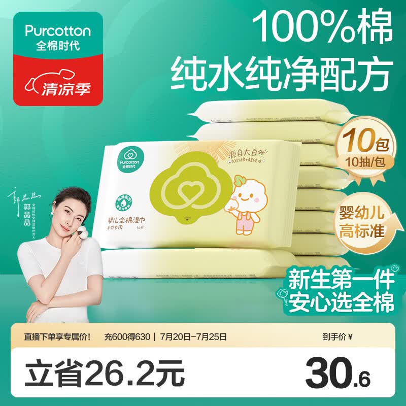 全棉时代婴儿湿巾宝宝湿纸巾100%纯棉湿巾便携装10抽*10包