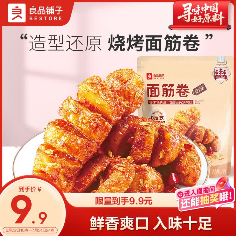 良品铺子 面筋卷烧烤味烤面筋卷网红辣条味豆干小零食儿时怀旧小吃120g