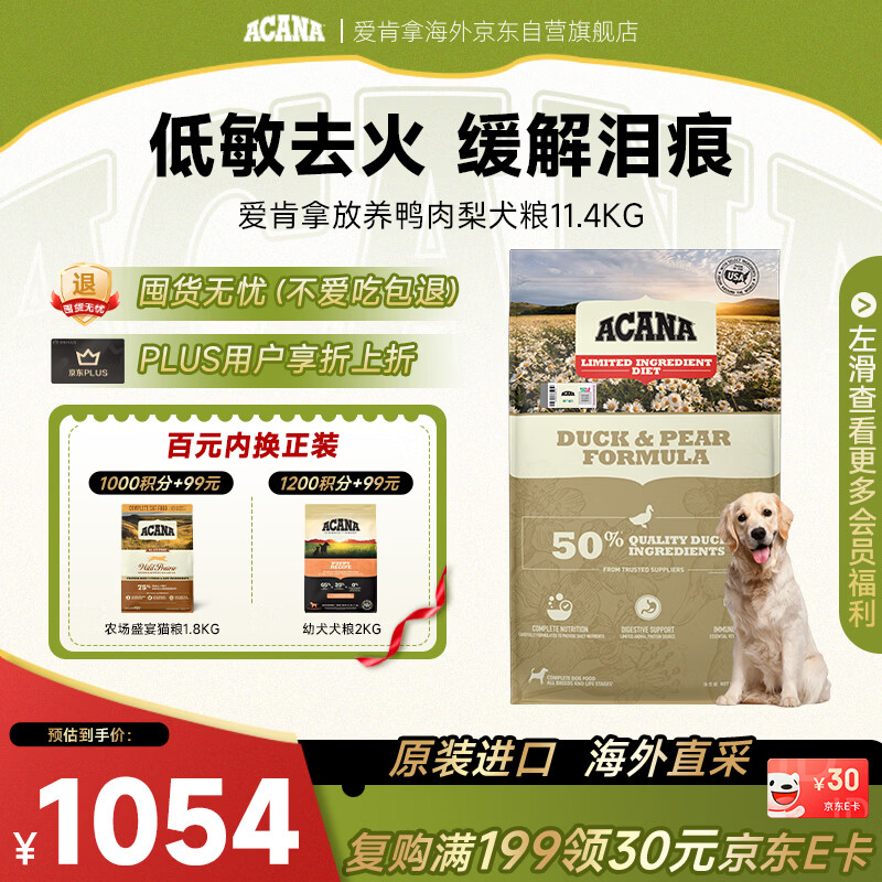 愛肯拿（ACANA）狗粮 鸭肉梨幼犬成犬去泪痕全价通用原装粮11.4kg 效期2026/9