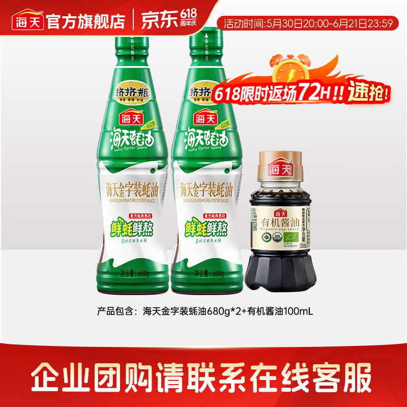 海天蚝油 上等蚝油 挤挤装烧烤火锅蘸料勾芡拌面炒菜提鲜 调味品 金字装蚝油680g*2瓶+有机酱油100mL