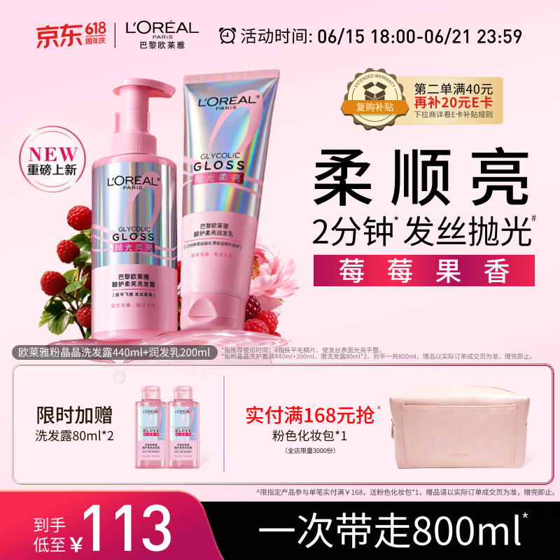 欧莱雅【宋雨琦同款】粉晶晶洗发水护发素440ml+200ml 柔顺改善毛躁受损