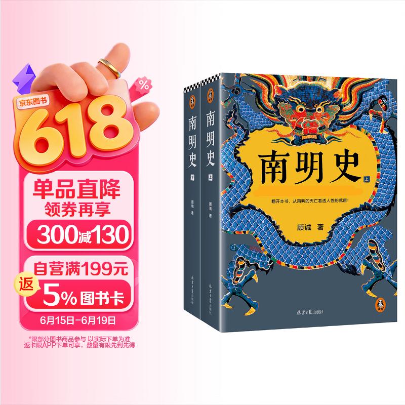 南明史 全2册 获中国国家图书奖 明史大家顾诚代表作 从南明的灭亡看透人性的荒唐 明朝明清史 李自成 历史中国史 读客中国史入门文库 图书