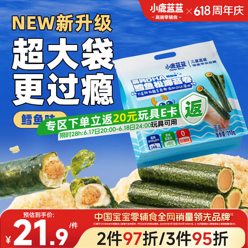 小鹿蓝蓝 高钙DHA鳕鱼松海苔卷鳕鱼味 宝宝儿童零食鲜脆海苔卷210g
