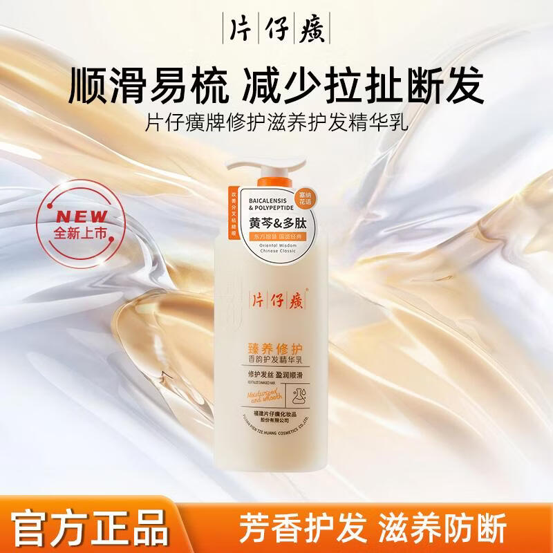 片仔癀修护滋养护发精华乳护发素烫染受损保湿滋养改善毛躁柔顺亮泽发膜 片仔癀修护护发精华乳515ml