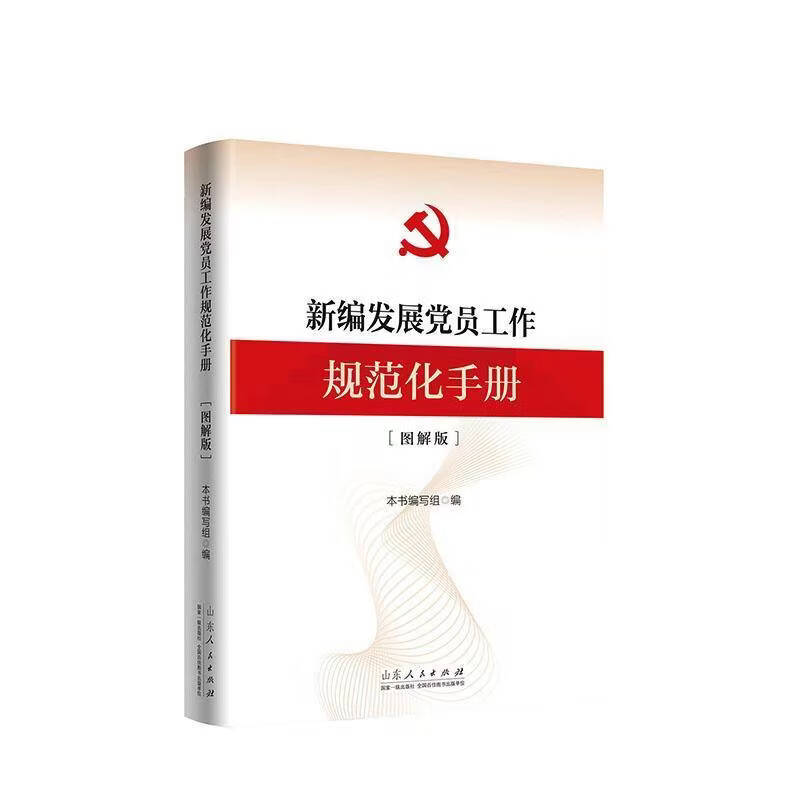 正版新书 新编发展党员工作规范化手册（图解版） 山东人民出版社9787209156356 社会科学书籍