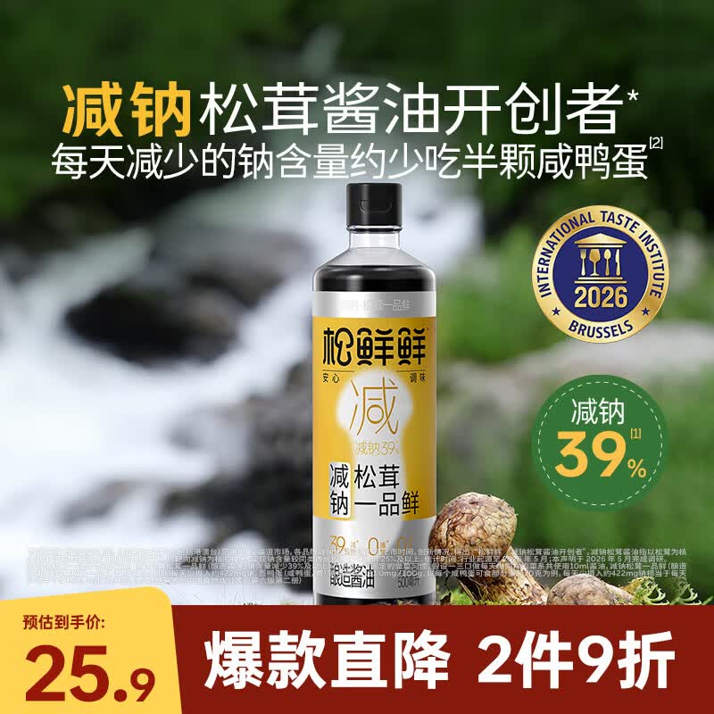 松鲜鲜减钠松茸一品鲜500ml【减钠39% 0添加】酿造酱油可代替生抽炒菜