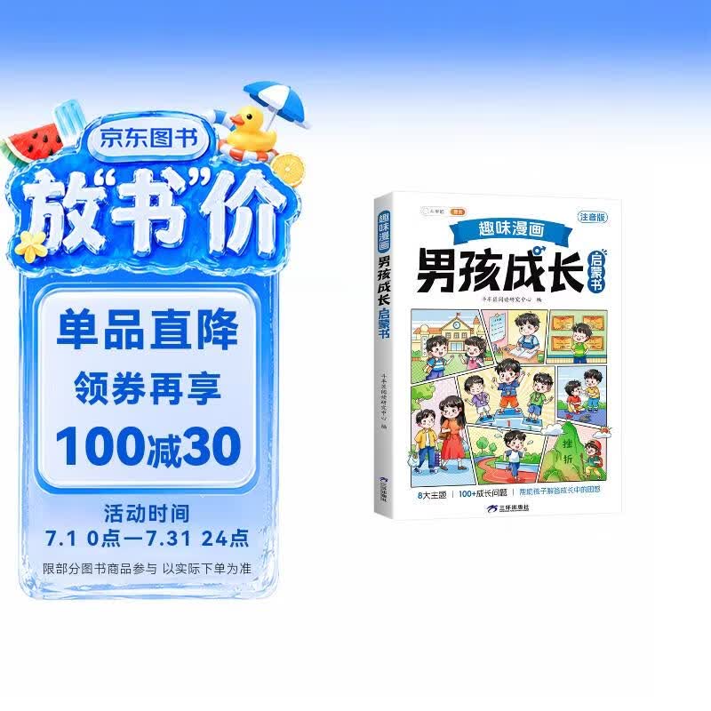 斗半匠 趣味漫画男孩成长启蒙书 小学生课外阅读书籍6-14岁儿童趣味心理学启蒙绘本青春期少年安全教育 