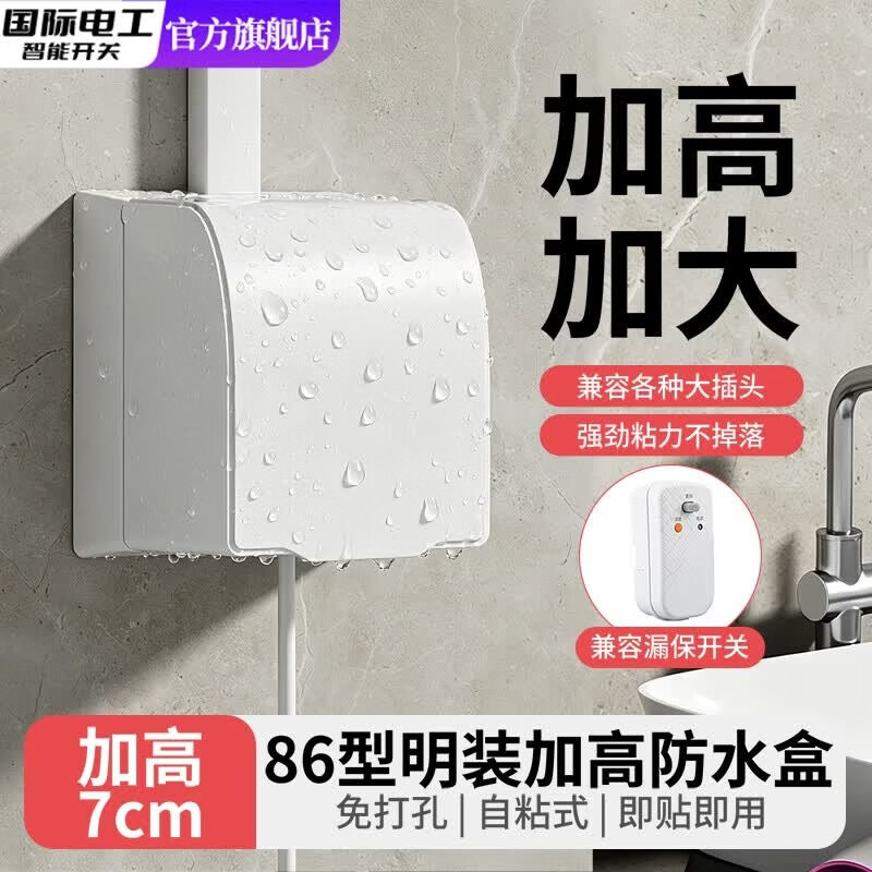 国际电工86型家用明装插座防水盒加高加大防水罩卫生间浴室漏电插头防溅盒 白色-明装加高加大防水盒-粘贴款
