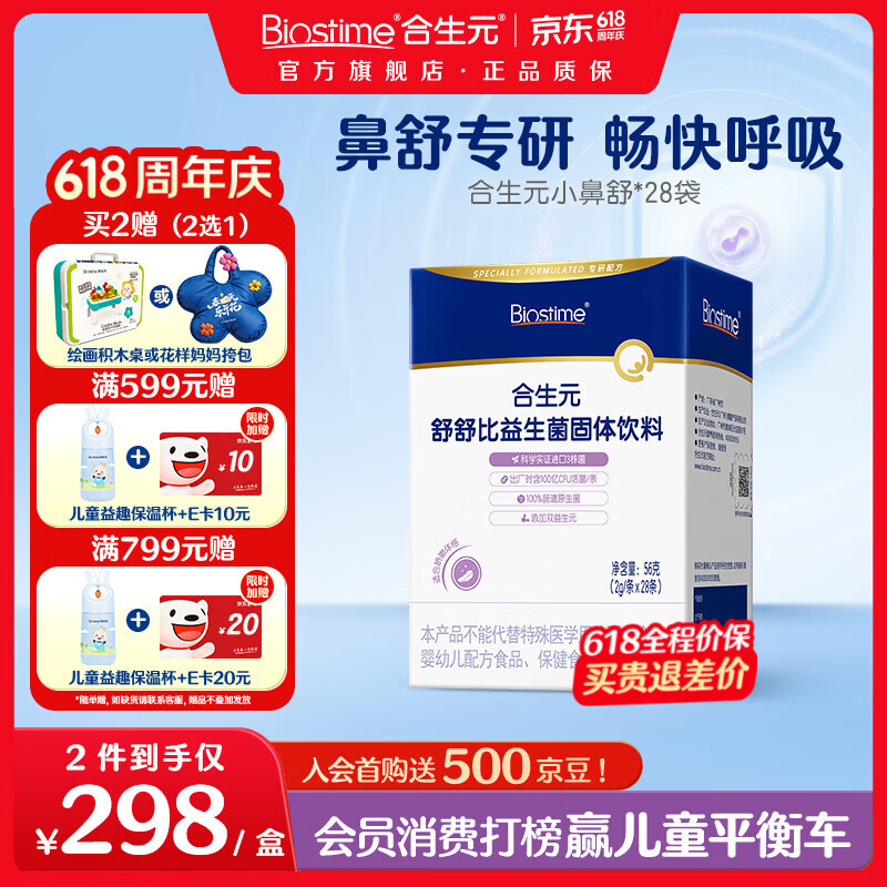 合生元(BIOSTIME)益生菌婴幼儿儿童 小鼻舒益生菌鼻敏感舒敏鼻炎含双歧杆菌m16v 舒舒比益生菌 28条*1盒 【鼻舒专研】 京东折扣/优惠券