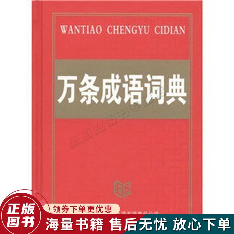 万条成语词典