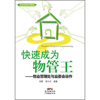 快速成为物管王:物业管理处与业委会运作 张野, 邵小云 9787545434538【正版图书】