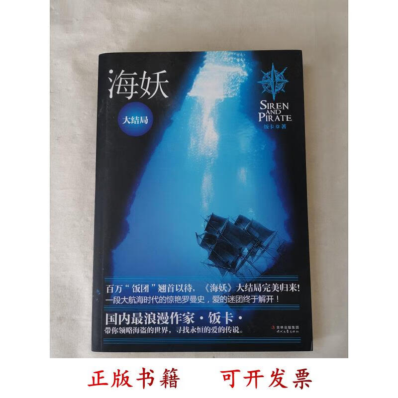 [正版图书] 海妖大结局 饭卡著 时代文艺出版社 9787538736830