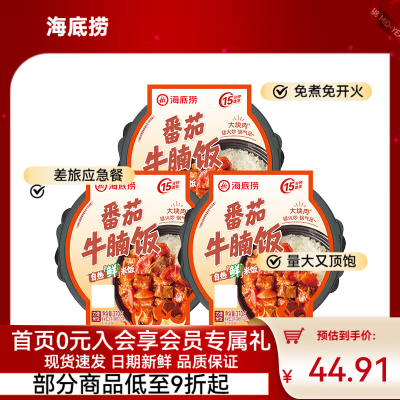 海底捞自热米饭方便速食牛肉鲜米饭快餐懒人大分量午餐夜宵学生零食团建 【3盒】鲜米饭番茄牛腩饭1110g