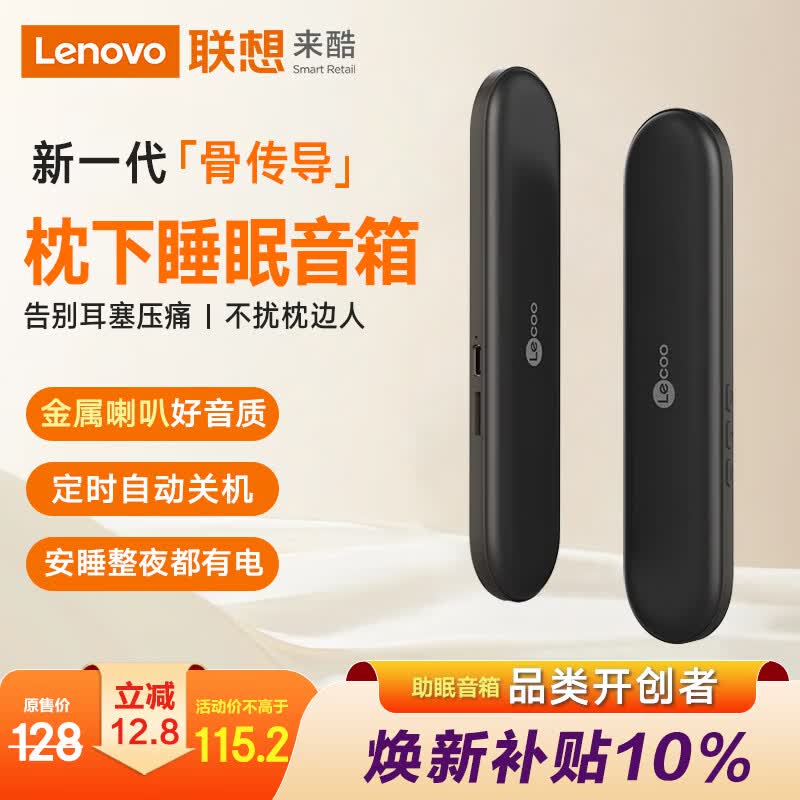 联想（Lenovo）来酷骨传导枕下睡眠音响枕边蓝牙音箱SleepBar助眠神器卧室超薄枕头音箱节日礼物