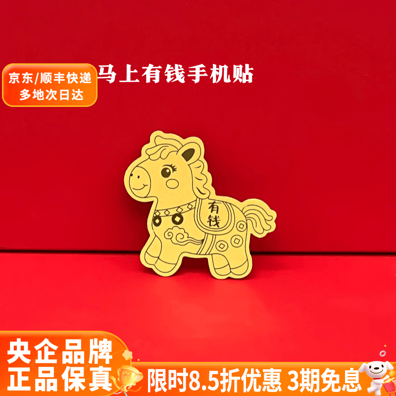 中国黄金（CHINA GOLD）玫瑰礼盒生日礼盒银饰包装盒七夕节日礼品 马上暴富手机贴【工艺品】