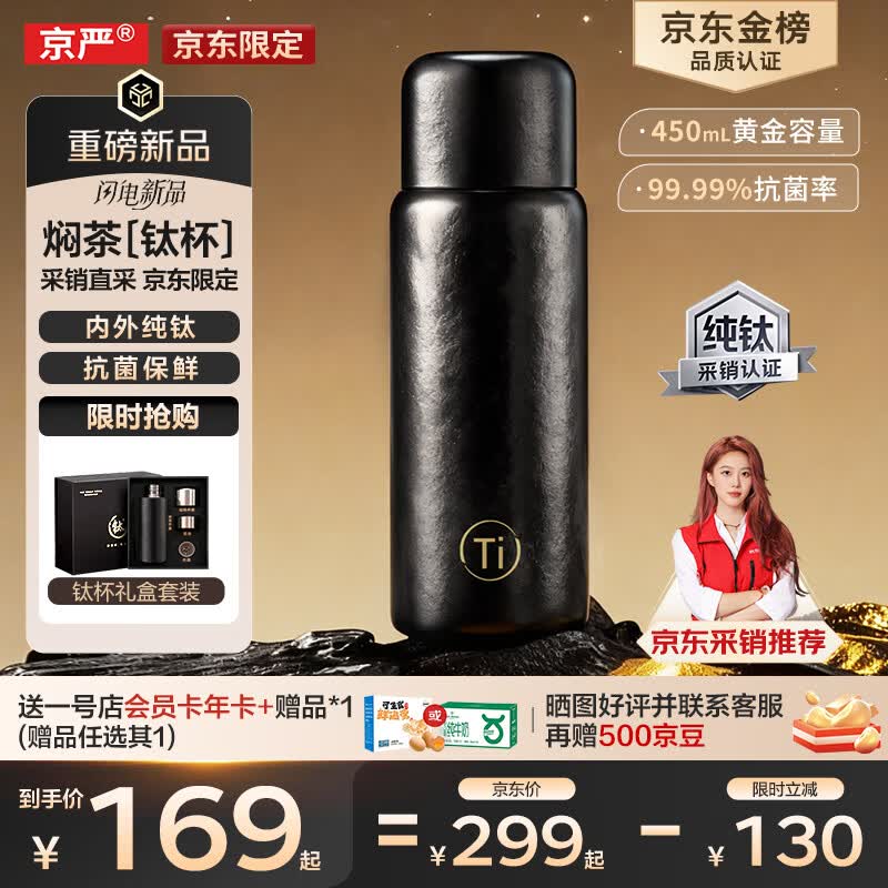 京严【京东限定】小钛阳 纯钛保温杯茶水分离杯高档礼物焖茶水杯户外