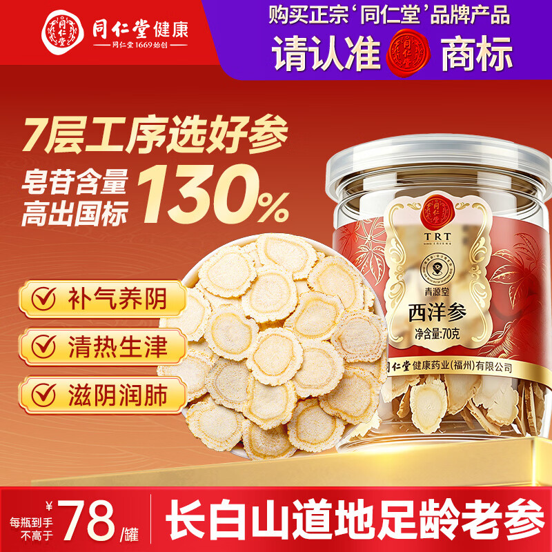 同仁堂（TRT）西洋参片长白山特级中药材切片正宗花旗参 70g*1罐礼品营养品