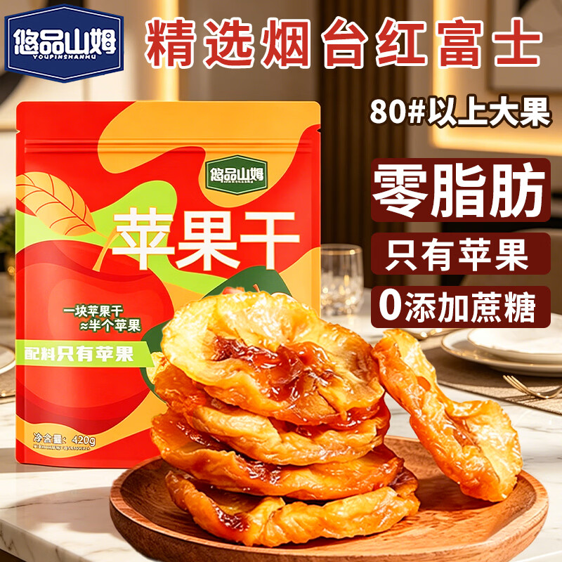 悠品山姆苹果干烟台红富士水果干独立小包装无添加孕妇儿童办公室零食420g