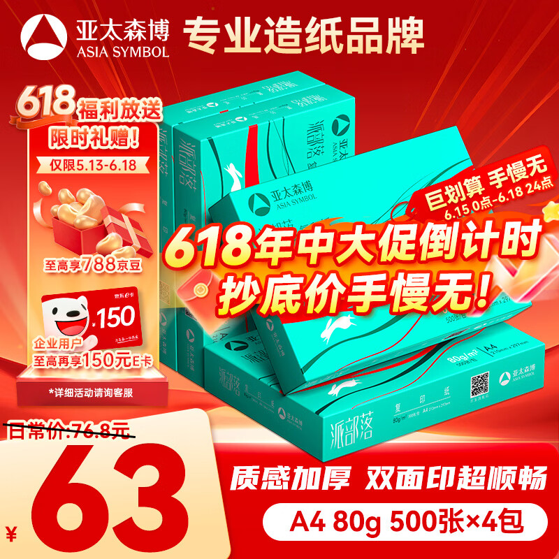 亚太森博派部落A4打印纸 80g 500张*4包 不卡纸 双面复印纸高性价比 整箱2000张【店铺销冠】