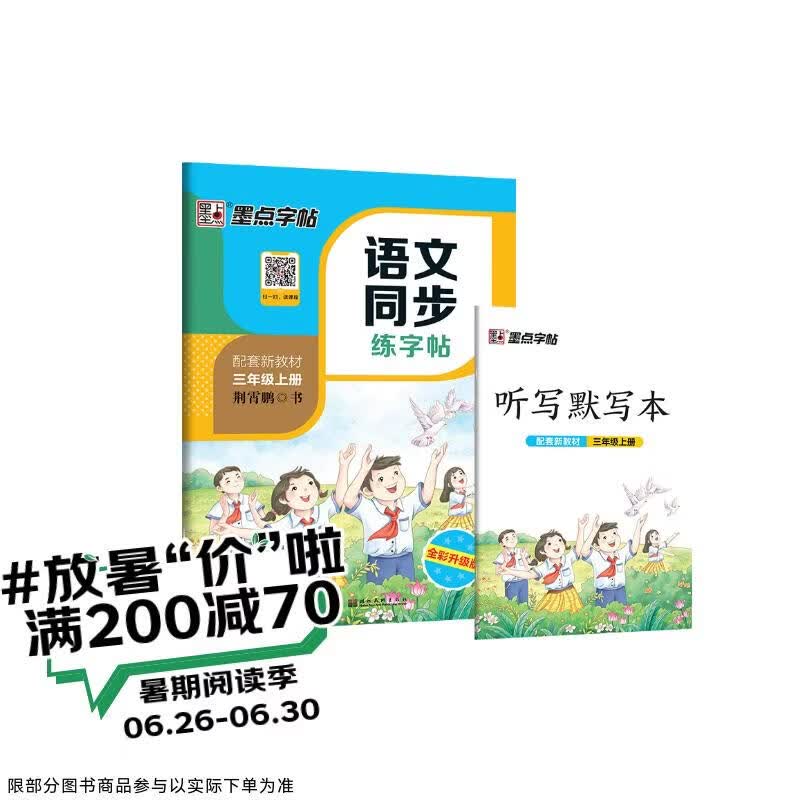 墨点字帖 2026年 三年级上册语文同步 笔顺笔画同步练字帖视频版 附赠听写默写本 人教版3年级课外阅读钢笔铅笔字帖楷书描红本偏旁部首拼音控笔训练字帖 （共2册）