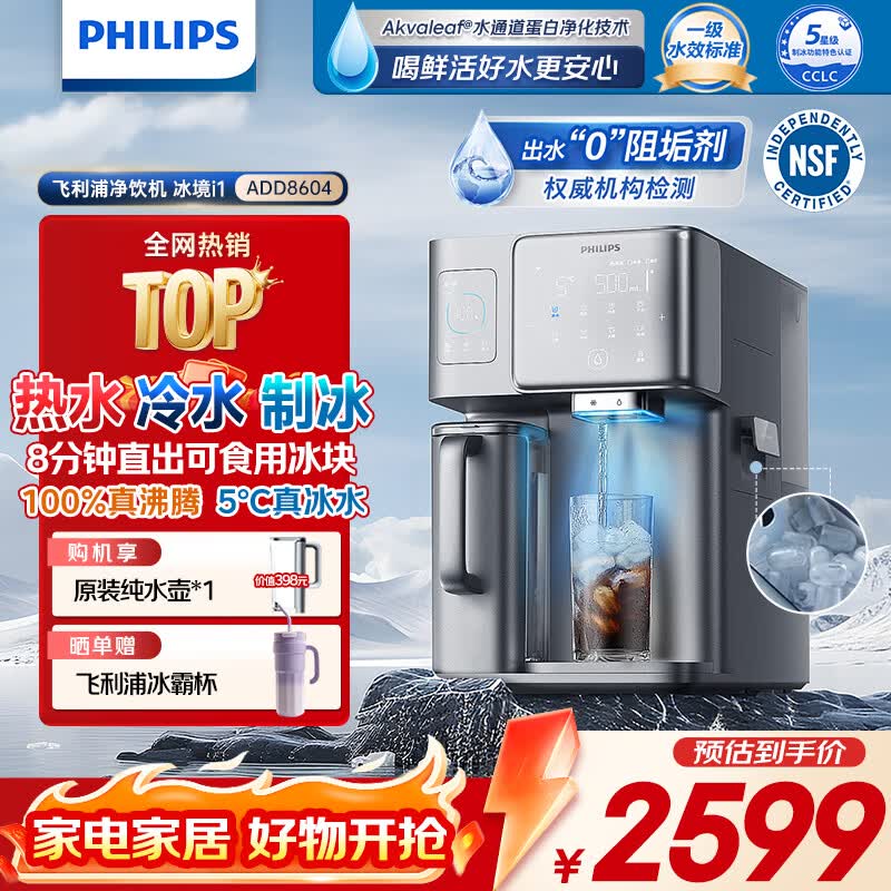 飞利浦(PHILIPS)冰块净水器家用台式即热免安装净饮机矿泉加热直饮一体机饮水机 冰境i1新款全自动制冰机 【冰境i1】冰热矿化全能净水器 6L 加399多一根滤芯 京东折扣/优惠券
