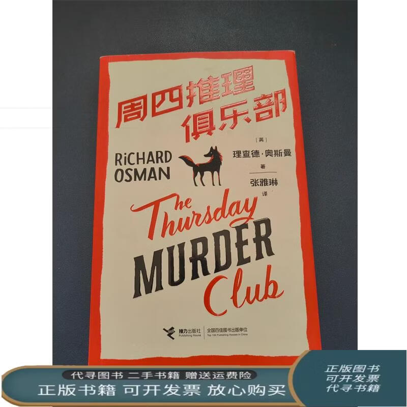 周四推理俱乐部 [英]理查德·奥斯曼 [英]理查德·奥斯曼 接力出版社