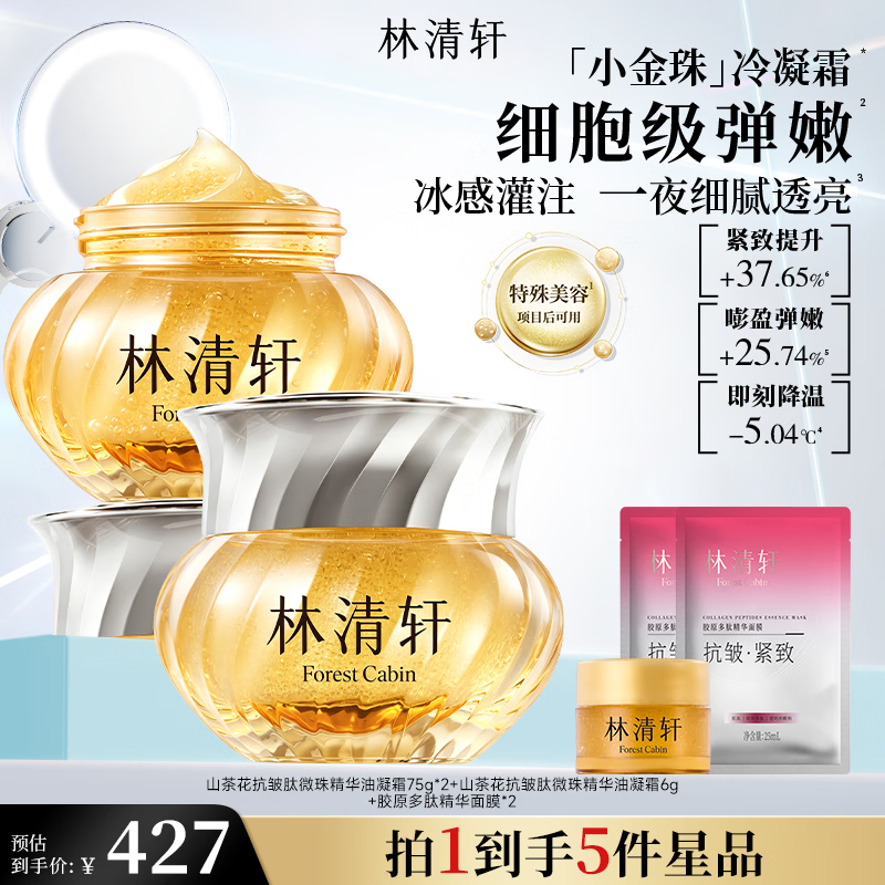 林清轩面霜小金珠冷凝霜山茶花抗皱肽微珠紧致护肤套装节日礼物 送女友 小金珠冷凝霜75g