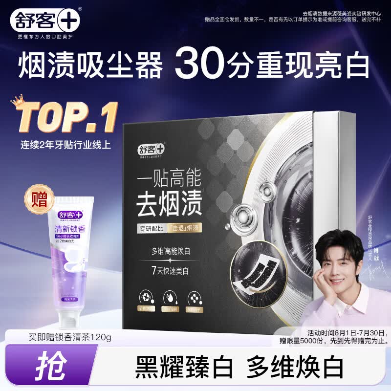 舒客去烟渍美白牙贴 双专利干贴技术去黄1贴起效 黑曜去渍牙贴14对