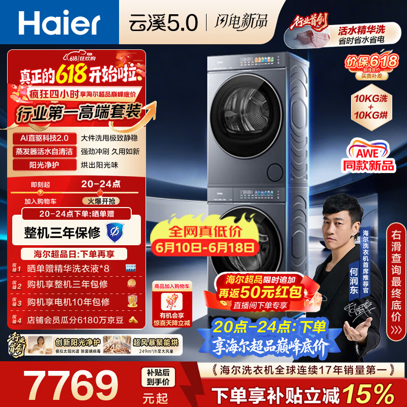 海尔（Haier）云溪5.0【价低全网直播间】洗烘套装10KG 全自动直驱洗衣机+烘干机 7AD1+7AD3京东自营 何润东同款