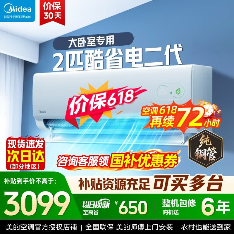 美的（Midea）酷省电二代 2026新款 大1.5匹新一级能效变频冷暖 纯铜管空调卧室挂机官方正品直营 以旧换新补贴  酷省电二代 2匹 挂机 小客厅大卧室