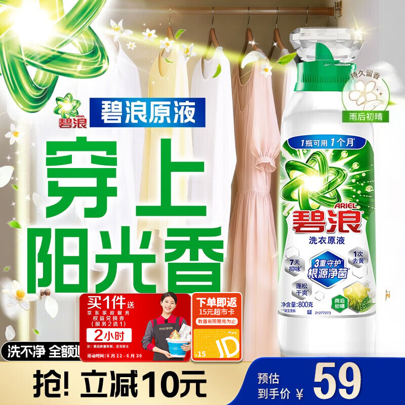 碧浪洗衣原液雨后初晴1.6斤瓶装去黄渍除菌除螨留香家用去汗味洗衣液
