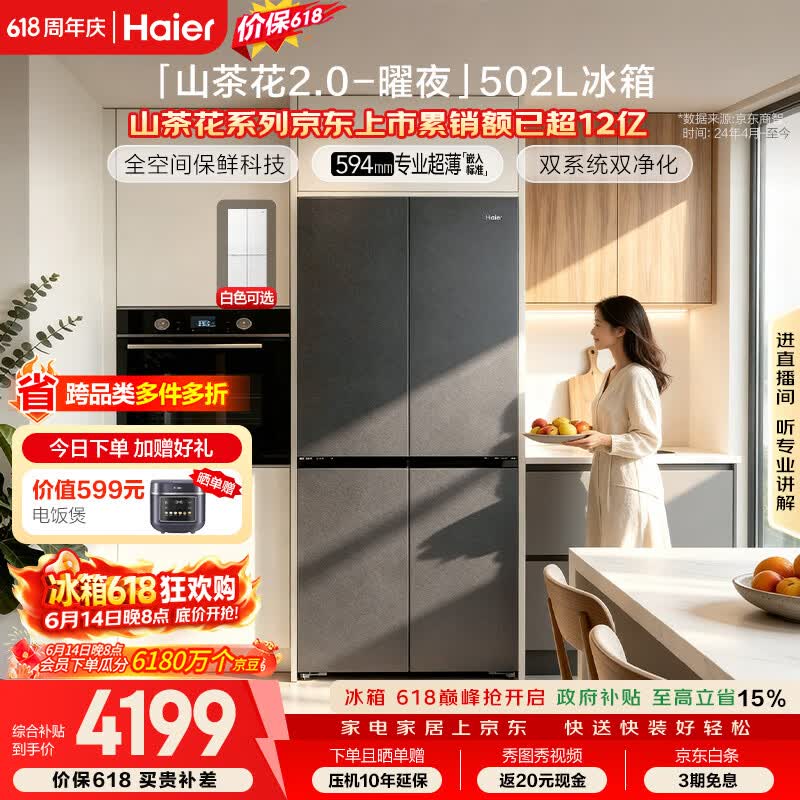 海尔「山茶花2.0-曜夜」502L十字门冰箱双系统双擎恒鲜舱全空间超薄零嵌BCD-502WGHTD1CYXU1国家补贴