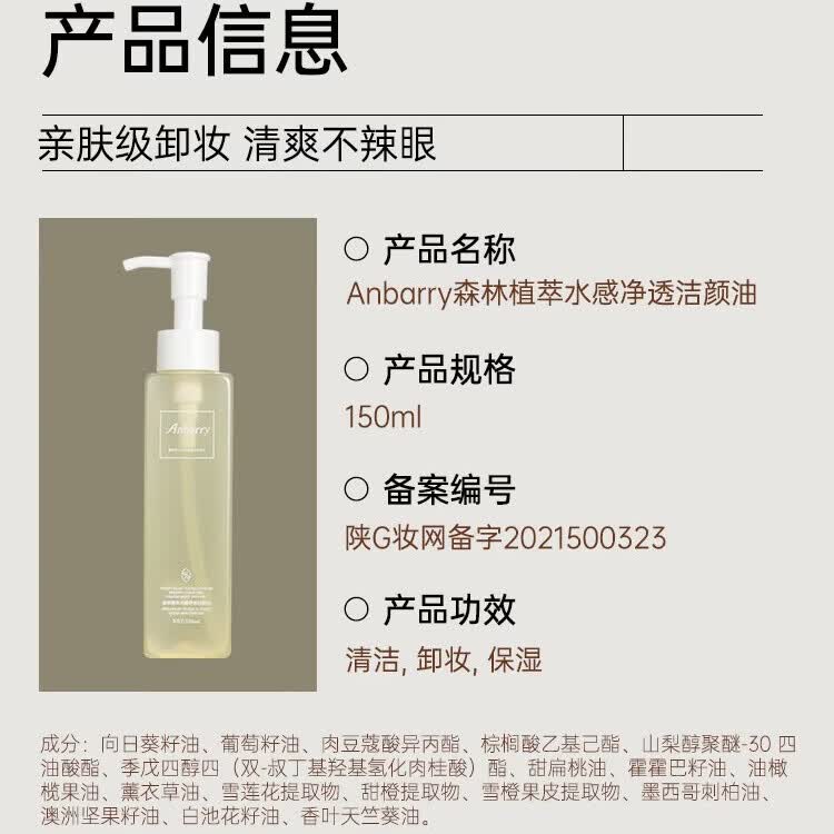 安蓓芮（ANBARRY）森林植萃水感净透洁颜油卸妆水清洁保湿敏感肌肤适用官方正品 1瓶体验